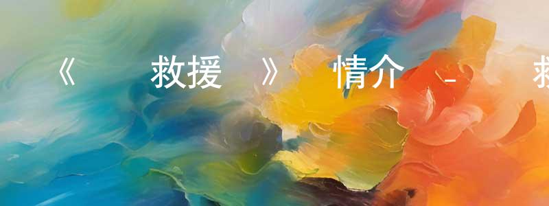 曾翠英發布《學園救援團》詳情介紹_學園救援團已完結在線觀看_學園救援團迅雷下載_日漫